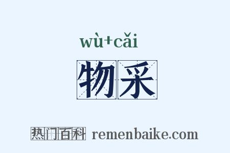 物采是什么意思的图片